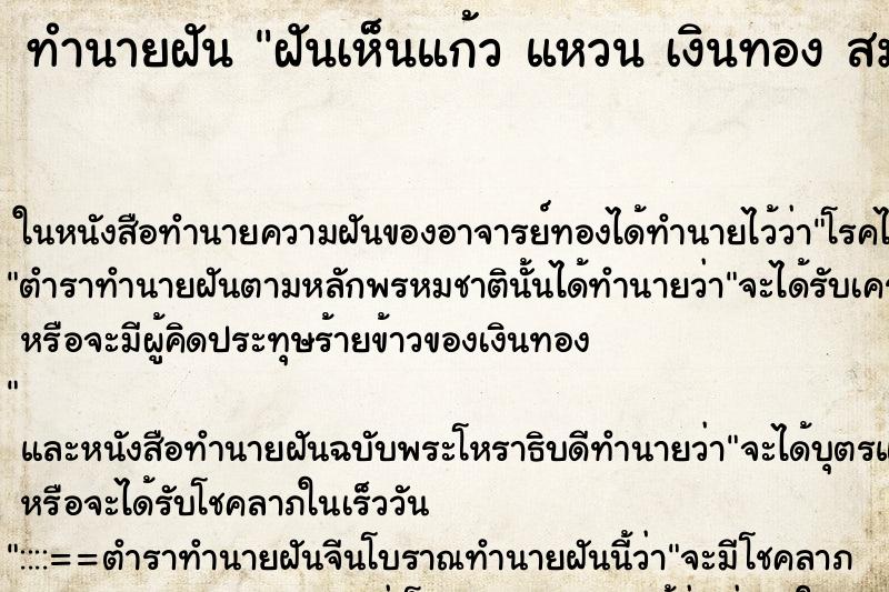 ทำนายฝันฝันเห็นแก้วแหวนเงินทองสมบัติมากมาย ทำนายฝันทำนายฝันฝันเห็นแก้วแหวนเงินทองสมบัติมากมาย